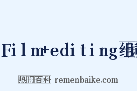Film+editing组词是什么意思的图片